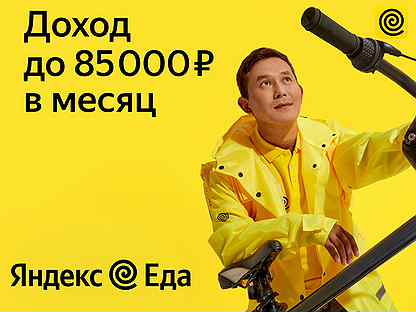 Яндекс Еда курьер без опыта