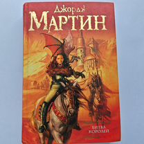 Битва королей (Джордж Мартин)