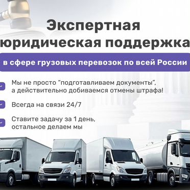 Отмена штрафа Платон / Транспортные споры