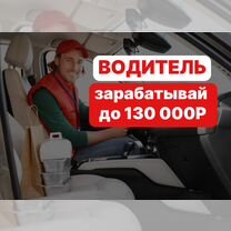 Водитель-курьер на своём авто