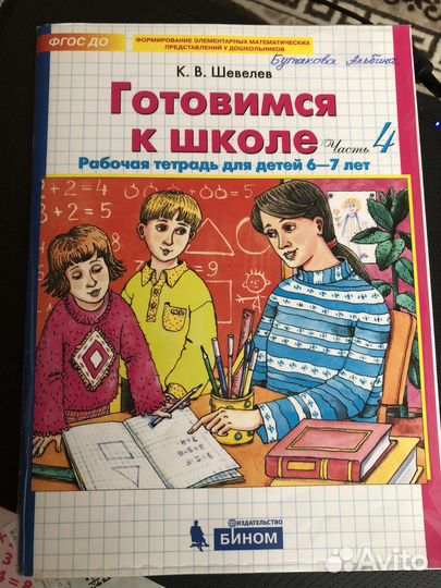 Рабочая тетрадь «Готовимся к школе» часть 4