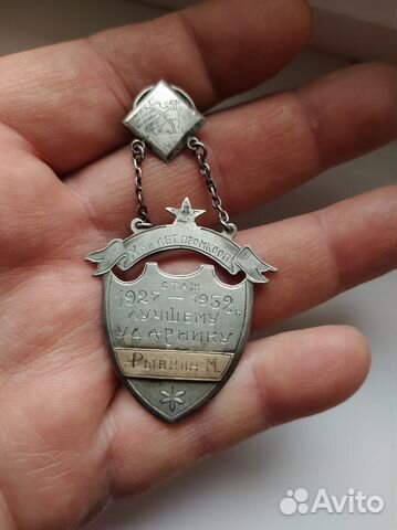 Знак Ударник пятилетки 1932 год