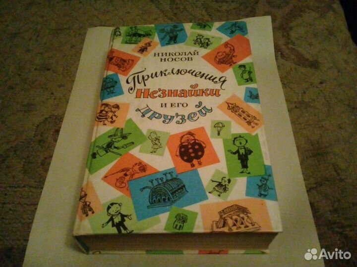Книга.Н.Носов