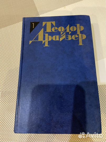 Книги Теодор Драйзер
