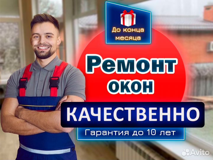 Ремонт пластиковых окон и дверей