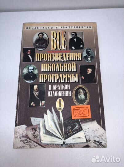 Произведения школьной программы том 1
