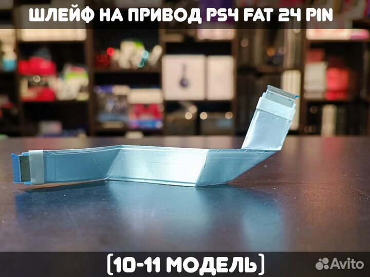 Шлейф на привод PS4 FAT (10-11 модель) 24 pin