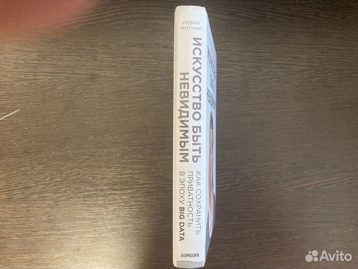 Книга Искусство быть невидимым Кевин Митник