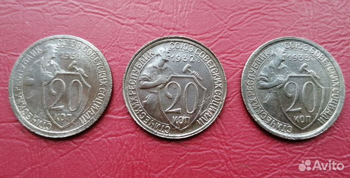 Монеты 20 копеек 1931-1933 г. г