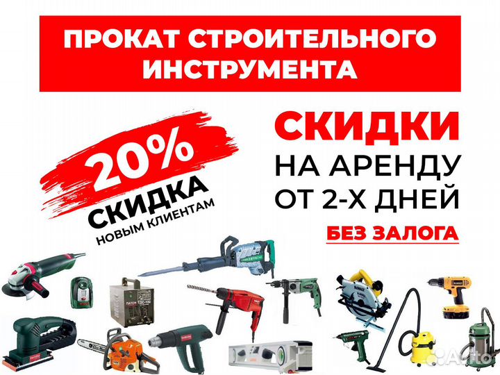 Аренда Прокат строительного инструмента и оборуд