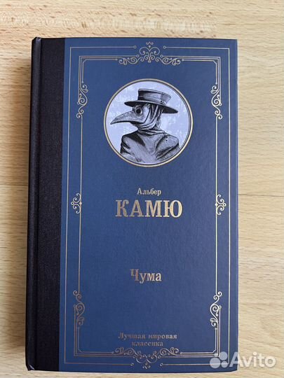 Альбер Камю «чума»