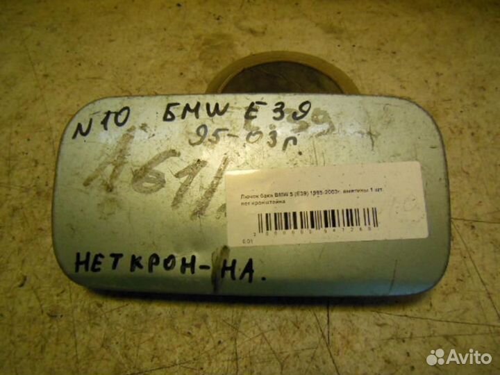 Лючок бензобака BMW 5-Series/M5