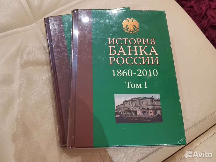 История Банка России. 1860 — 2010. В 2-х томах