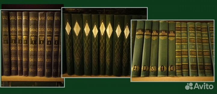 Собрания сочинений и многотомники. Русские и заруб