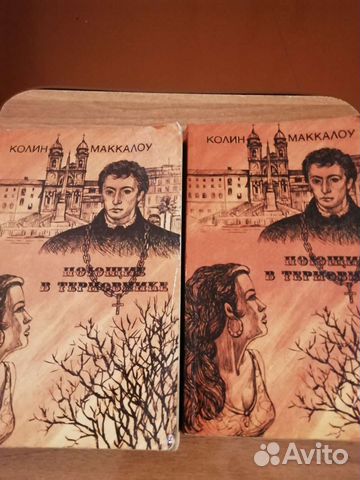 Поющие в терновнике