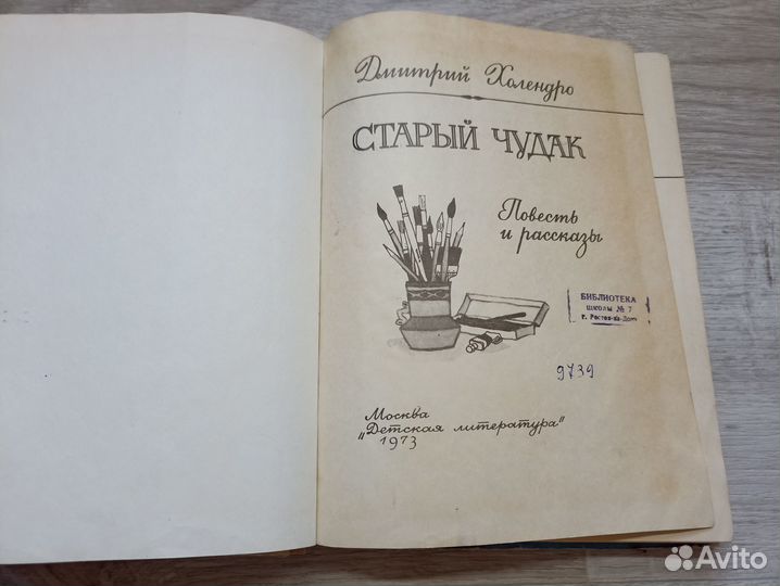 Холендро Дмитрий. Старый чудак 1973г. (дл)