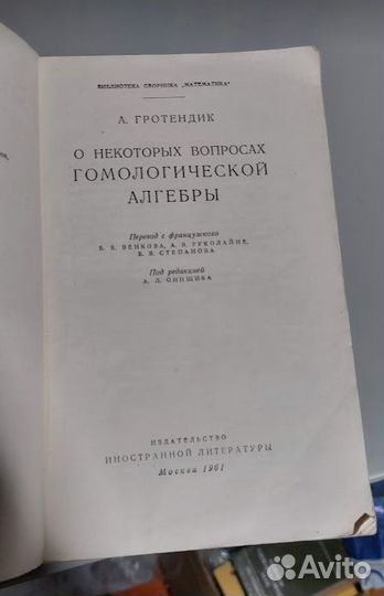 Гротендик. Гомологическая алгебра