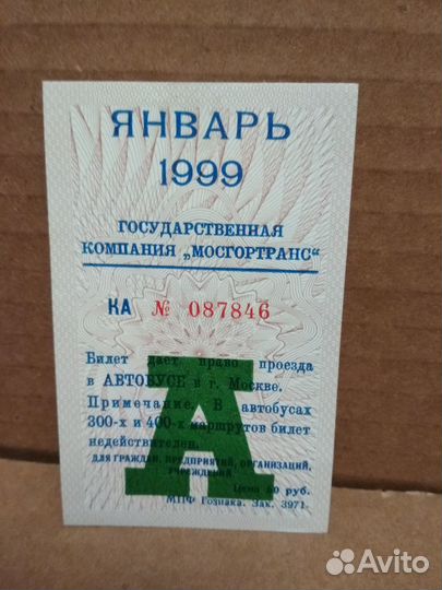 Проездной на автобус 1999