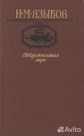 Свободомыслящая лира