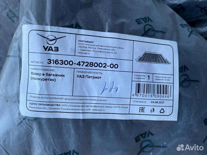Ковёр в багажник УАЗ Патриот