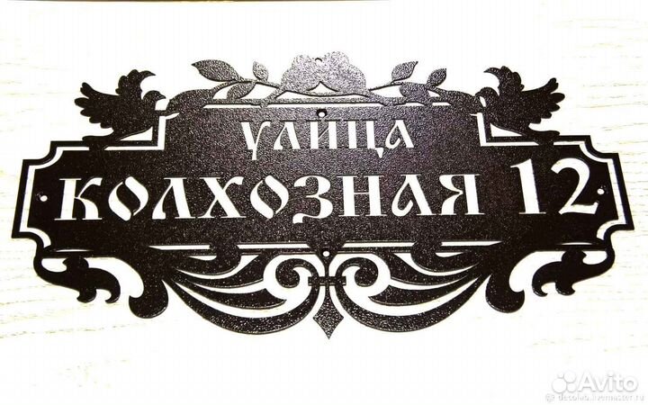 Стильная адресная табличка