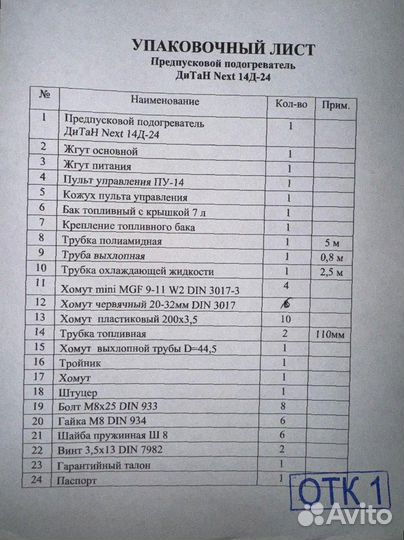 Предпусковой подогреватель дизельный дитан next 14