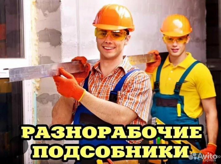 Требуются разнорабочие, подсобники