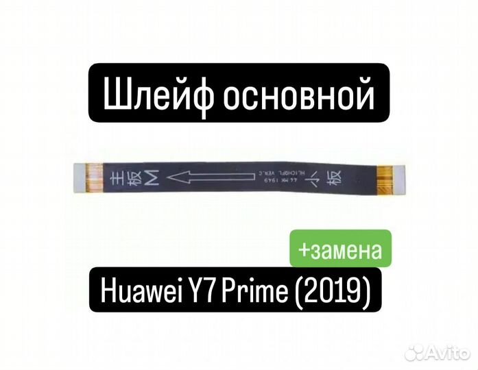 Шлейф для Huawei Y7 Prime(2019) основной+замена