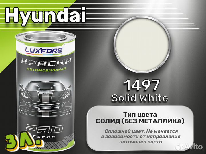 Краска Luxfore 3л. (Hyundai 1497 Solid White)