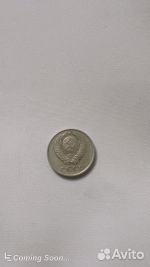 Монета СССР 1979г