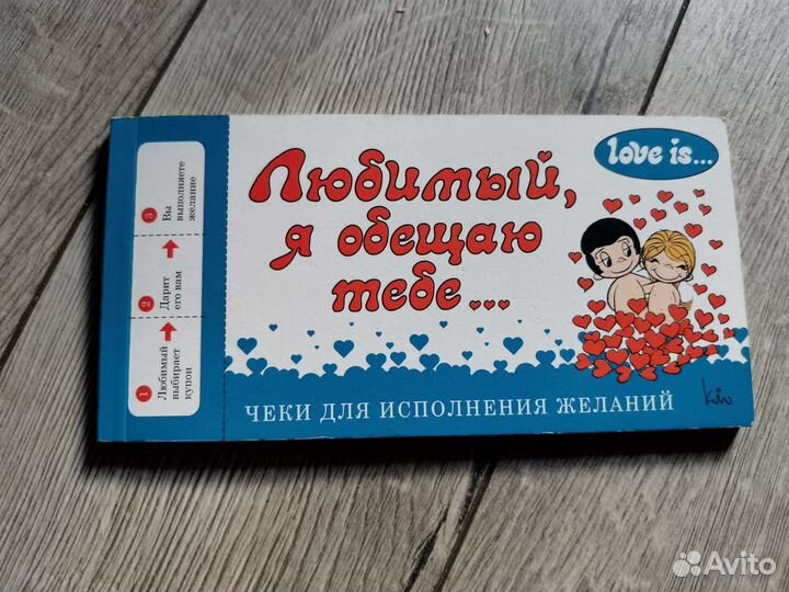 Чеки для исполнения желаний (love is.)