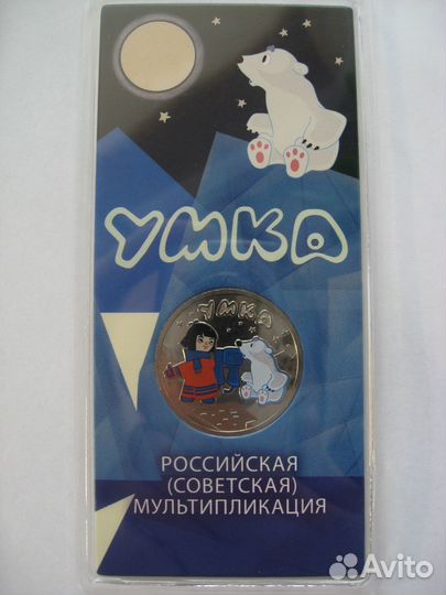 25 рублей 2021. Умка, цветная в блистере