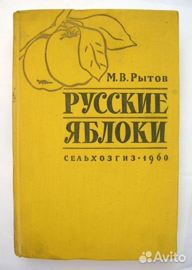 Рытов Михаил Васильевич. Русские яблоки