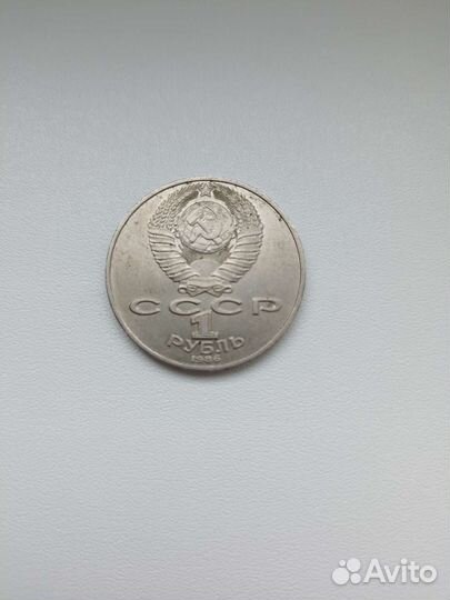 Монета 1 рубль 1986 года