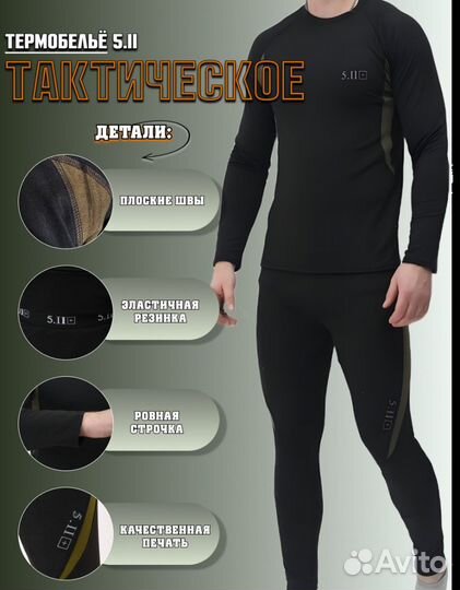 Комплект термобелья 5-11