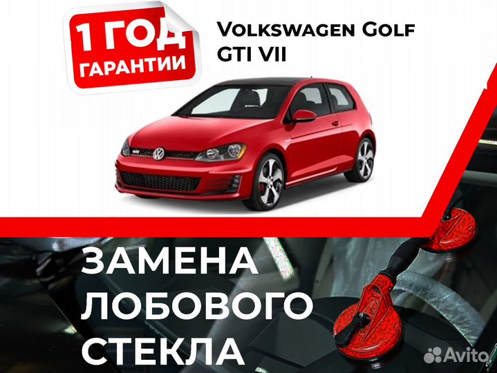 Лобовое стекло Volkswagen Golf GTI VII