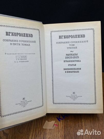 В. Г. Короленко. Собрание сочинений в пяти томах