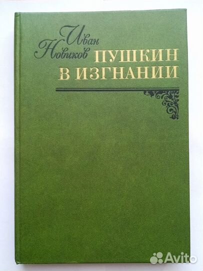 Русская классика. Книги о Пушкине