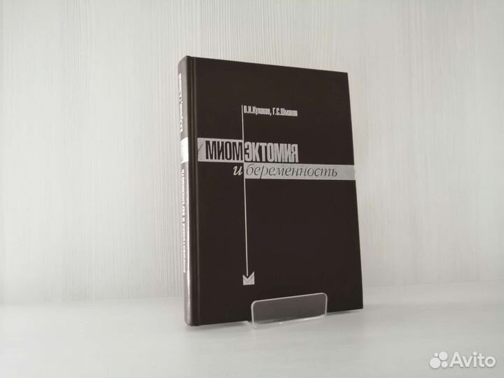 Миомэктомия и беременность (2001г.) / В. Кулаков