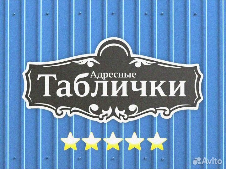 Адресная табличка металлическая