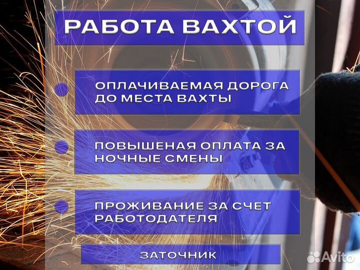 Работа вахтой заточник