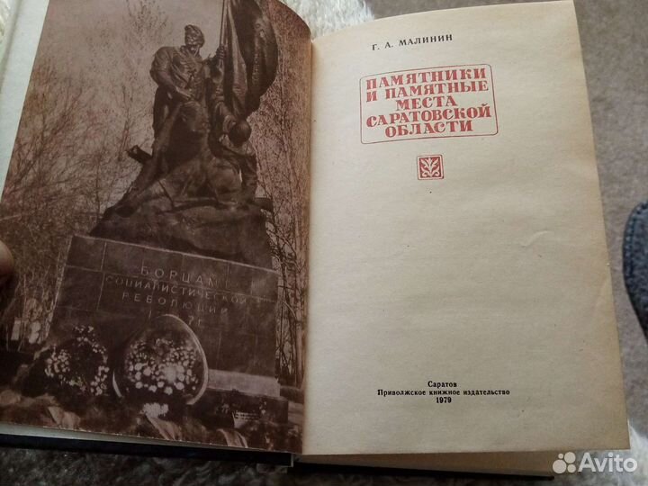 Книга памятные места Саратова 1979г