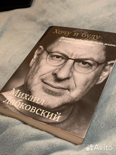 Книга «Хочу и буду» Михаил Лабковский