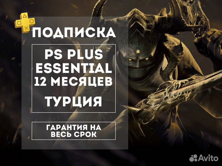 Подписка PS Plus Essential 12м Турция Игры PS4 PS5