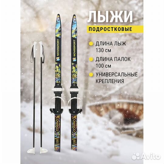 Лыжный комплект подростковый NovaSport Cosmo с уни
