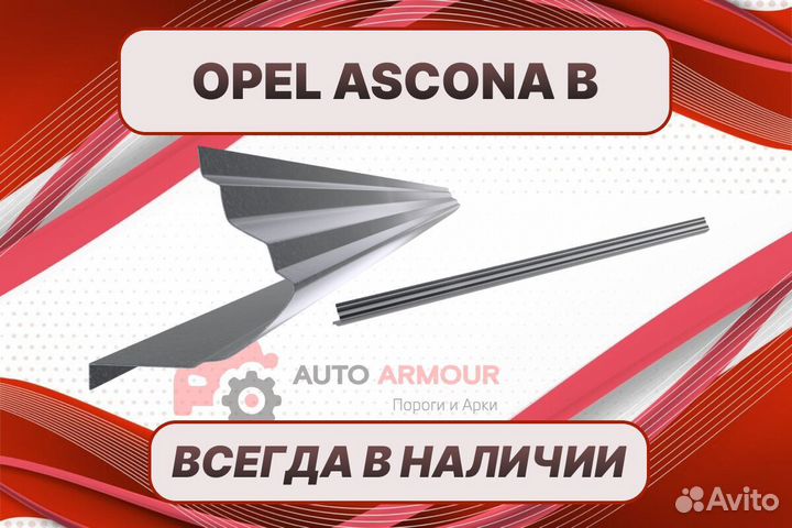 Арки для Opel Ascona кузовные