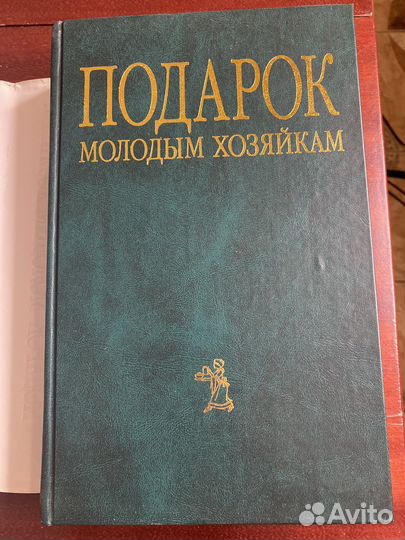 Книга подарок молодым хозяйка