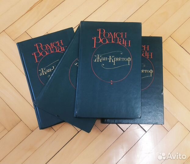 Книги. Ромен Роллан. Жан-Кристоф в 4 томах