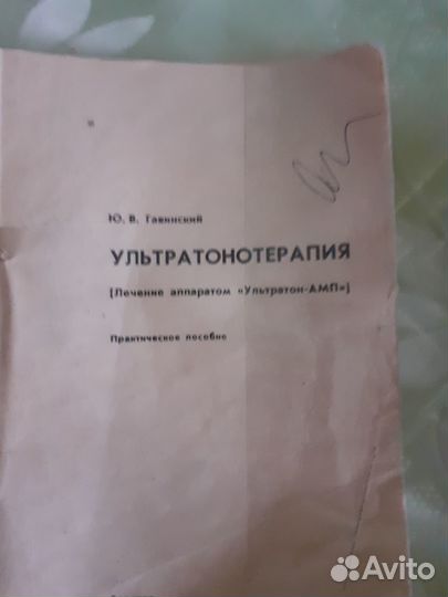 Физеотерапевтический аппарат Ультратон