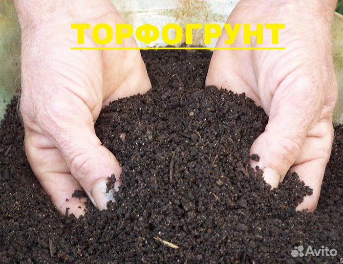 Торфогрунт в мешках. Доставка